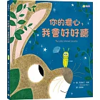 你的擔心,我會好好聽