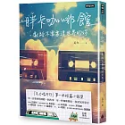 胖卡咖啡館,獻給不需要這世界的你