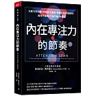 內在專注力的節奏:注意力分四種,打破多工迷思,掌握大腦能量峰谷,高效不過勞、不怕干擾、不分心