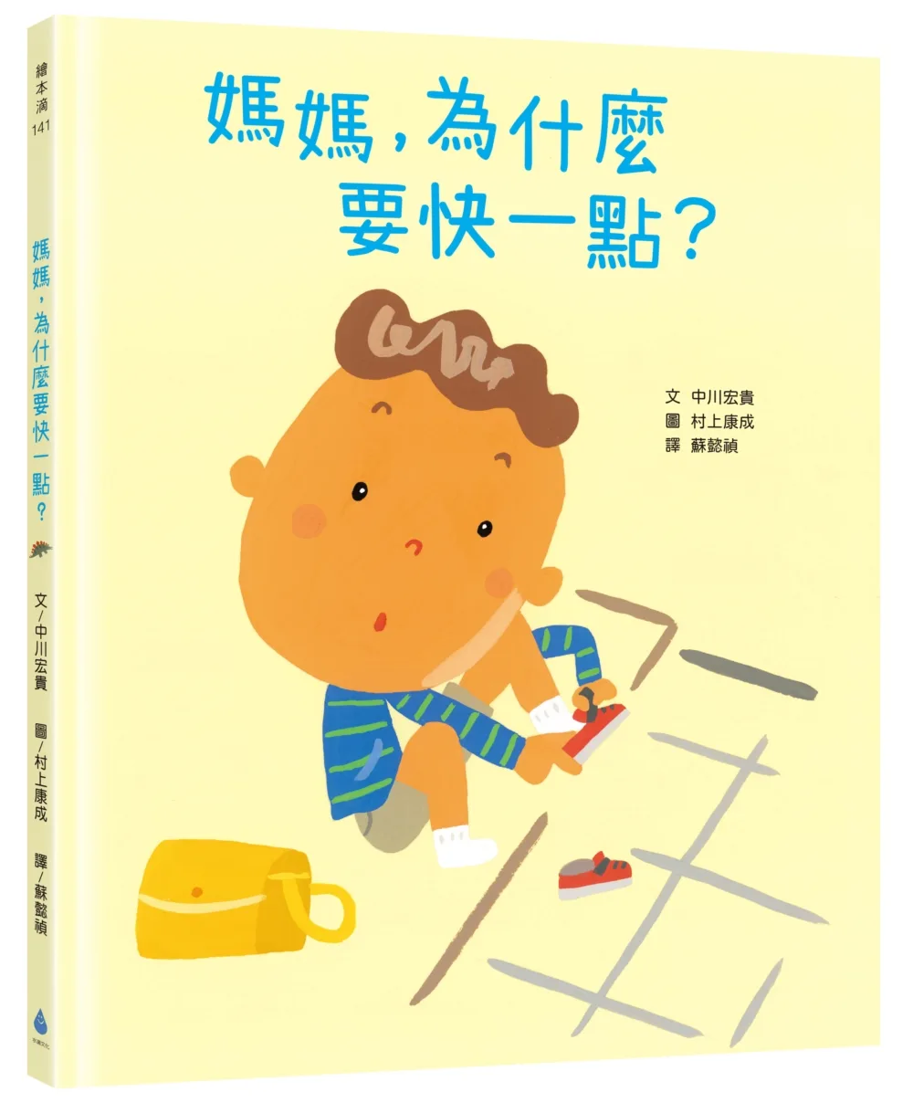 媽媽,為什麼要快一點? 書封