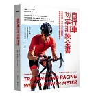 自行車功率訓練全書:完整解讀、活用功率計與數據,精準優化你的訓練效率與賽事表現