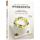 四季戚風蛋糕專門書:柔軟綿密蛋糕 X 四季更迭花草,結合戚風蛋糕與鮮奶油裝飾,探索四季獨特風味