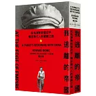 我逃離的帝國:從毛澤東到習近平,橫亙兩代人的覺醒之路