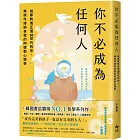 你不必成為任何人:給即將或正值30世代的你,無條件接納自我的阿德勒心理學