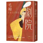 劇院(繁體中文首度出版‧評論家讚譽為二十世紀優秀小說的範本)