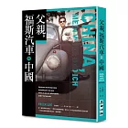 父親,福斯汽車與中國