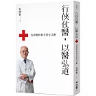 行俠仗醫,以醫弘道:吳明賢的與善同行之路