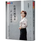 在歲月裡淘金,一閃一閃亮晶晶