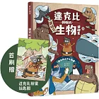 達克比與他的生物好朋友1:遠古與水中生物篇|跨時空的驚奇旅程,發現眾多生物不為人知的祕密【首刷贈品版】