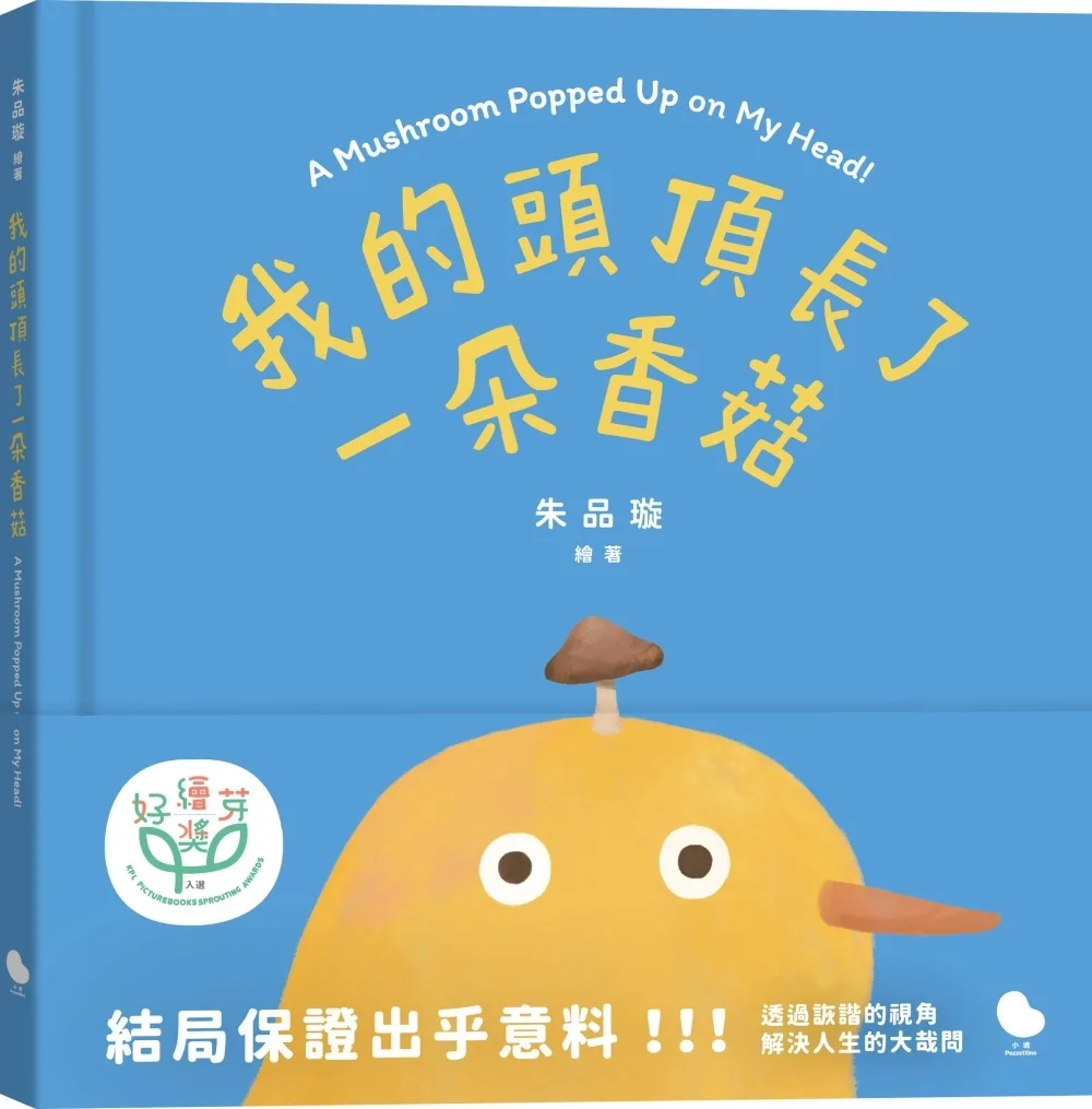 我的頭頂長了一朵香菇 書封