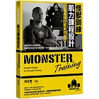 怪獸訓練肌力課程設計:打造最強壯版本的自己