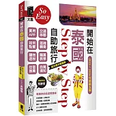 開始在泰國自助旅行