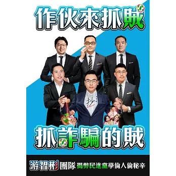 《作伙來抓賊 抓詐騙的賊》書封