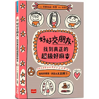 好好交朋友, 找到真正的超級好麻吉 / 好好交朋友, 找到真正的超級好麻吉 /