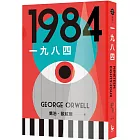 一九八四(讓我們保持清醒的文學聖經,全新中文全譯本)