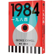一九八四(讓我們保持清醒的文學聖經,全新中文全譯本)