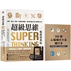 超級思維【暢銷經典版.隨書送「300款心智模式大全隨行本】:跨界、跨域、跨能,突破思考盲點,提升解決能力的心智模式大全