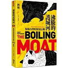 沸騰的護城河:保衛台灣的緊迫行動