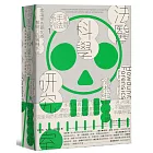 犯罪手法系列1─法醫科學研究室:鑑識搜查最前線,解剖八百萬種死法(暢銷新版)