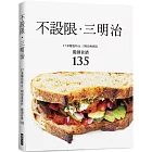 不設限.三明治:17家麵包坊&三明治專賣店 獨創食譜135