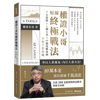 【博客來】《權證小哥短線終極戰法》4大策略 ✖ 6種工具 ✖ 權證小哥短線終極戰法:4大策略 ✖ 6種工具 ✖ 68個實戰案例,手把手教你賺