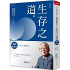 稻盛和夫 生存之道(暢銷紀念版):人生真正重要的事