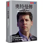 奧特曼傳:OpenAI執行長開啟生成式AI變革時代