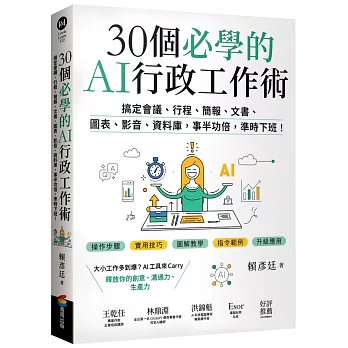 30個必學的AI行政工作術 : 搞定會議、行程、簡報、文書、圖表、影音、資料庫,...(另開新視窗)