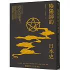 陰陽師的日本史