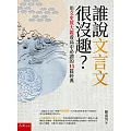 誰說文言文很沒趣?:用文史放大鏡看高中必讀的15篇經典(2版)