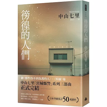 【閱讀】徬徨的人們~中山七里 【閱讀】徬徨的人們~中山七里