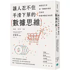 讓人忍不住手滑下單的數據思維:韓國星巴克第一資料科學家告訴你熱賣與爆紅的祕密
