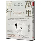 萬里苦行:一次史詩般的徒步傳奇!六年穿越酷寒冰凍、杳無人煙的荒野險地,以血、汗、淚找回內在平靜與自我救贖