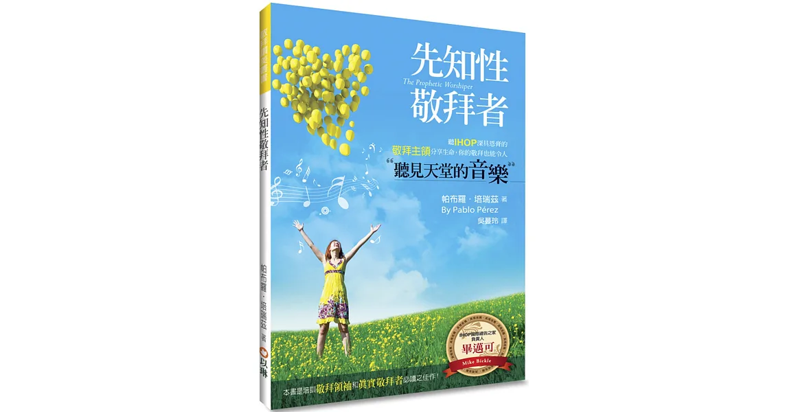 博客來-先知性敬拜者(2版):聽IHOP深具恩膏的敬拜主領分享生命,你的敬拜也能令人聽見天堂的音樂!