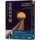 從低谷突破:40年精神科權威史塔茲的療癒之道