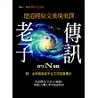 老子的N維傳訊【暢銷紀念增訂版】:德道經原文重現重譯