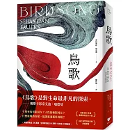 鳥歌:關於愛與救贖的故事【奧斯卡影帝艾迪.瑞德曼主演熱門同名影集改編原著,暢銷作家賽巴斯欽.福克斯經典代表作】