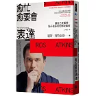 愈忙愈要會表達:讓自己受重用、點子被採用的解說藝術