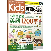 Kids互動英語 小學生必備英語1200字【書+朗讀MP3+行動學習網】
