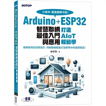 Arduino+ESP32智慧聯網最佳入門與應用 : 打造AIoT輕鬆學(另開新視窗)
