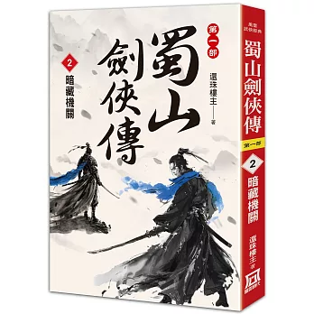 蜀山劍俠傳第一部. 2, 暗藏機關