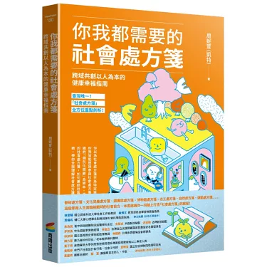 你我都需要的社會處方箋:跨域共創以人為本的健康幸福指南