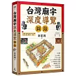 台灣廟宇深度導覽圖錄