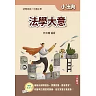 法學大意小法典(精選法條+重點標示+歷屆試題)(初等/特考五等適用)(十三版)