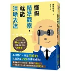 懂得精準觀察,就能清晰表達:日本NO.1的「觀心」溝通學,輕鬆創造百倍「高聊效」!