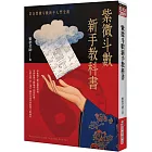 紫微斗數新手教科書:韋氏紫微斗數新手入門全書