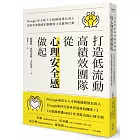 打造低流動、高績效團隊,從「心理安全感」做起:Google亞太區人才組織開發負責人寫給亞洲職場的關鍵留才思維與行動