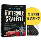 酪乳與塗鴉:《黑白大廚》愛德華.李,最好的料理不在完美,而是透過不完美,抵達記憶。