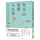 你可以習慣不在意:不內耗、不執著、不迷惘的62個心態重整練習