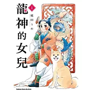 龍神的女兒 (1)